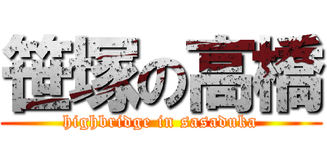 笹塚の高橋 (highbridge in sasaduka)
