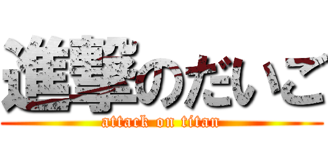 進撃のだいご (attack on titan)