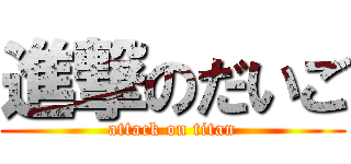 進撃のだいご (attack on titan)