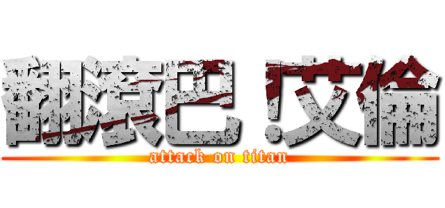 翻滾巴！艾倫 (attack on titan)