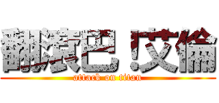 翻滾巴！艾倫 (attack on titan)