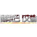 翻滾巴！艾倫 (attack on titan)