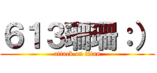６１３珊珊：） (attack on titan)
