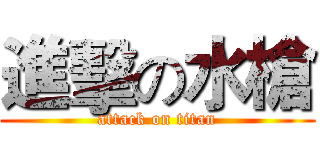 進擊の水槍 (attack on titan)