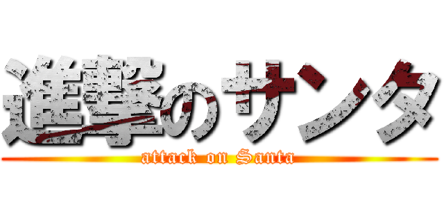 進撃のサンタ (attack on Santa)