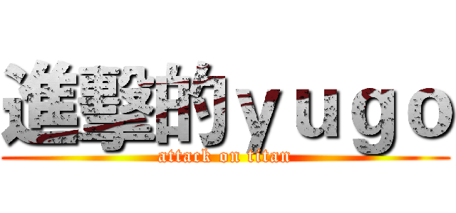 進擊的ｙｕｇｏ (attack on titan)