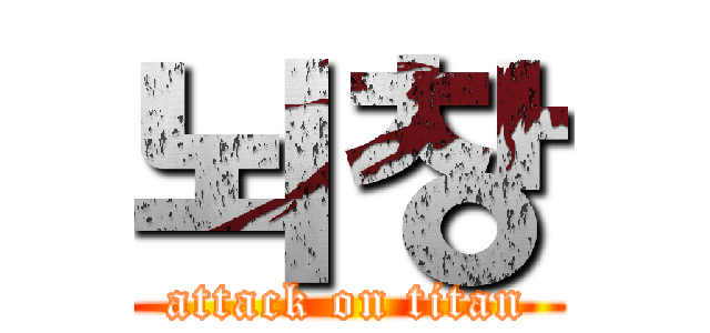 뇌창 (attack on titan)