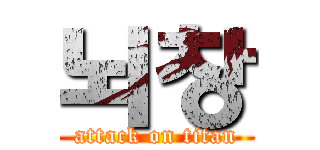 뇌창 (attack on titan)