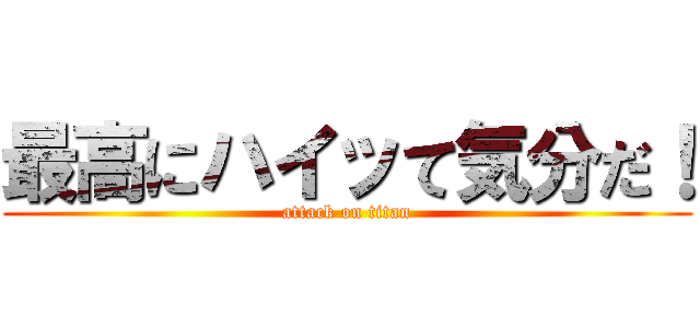 最高にハイッて気分だ！ (attack on titan)