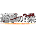 進撃の晓柔 (attack on Xiao Rou XD)