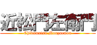 近松門左衛門 (Chikamatsu Monzaemon)