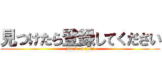 見つけたら登録してください (attack on titan)