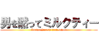 男を黙ってミルクティー (Kariya Higashi high school)