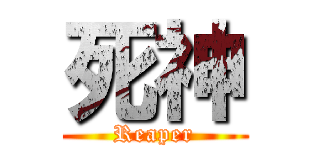 死神 (Reaper)