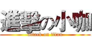 進擊の小咖 (attack on titan)