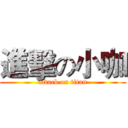 進擊の小咖 (attack on titan)