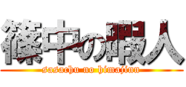 篠中の暇人 (sasachu no himajinn)