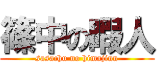 篠中の暇人 (sasachu no himajinn)