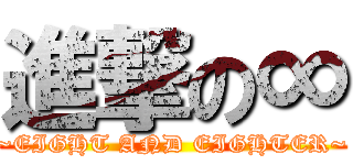 進撃の∞ (~EIGHT AND EIGHTER~)