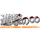 進撃の∞ (~EIGHT AND EIGHTER~)