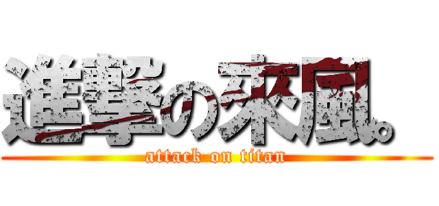 進撃の來風。 (attack on titan)