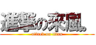 進撃の來風。 (attack on titan)