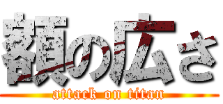 額の広さ (attack on titan)