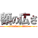 額の広さ (attack on titan)