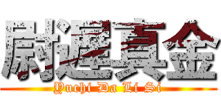 尉遅真金 (Yuchi Da Li Si)