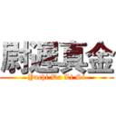 尉遅真金 (Yuchi Da Li Si)
