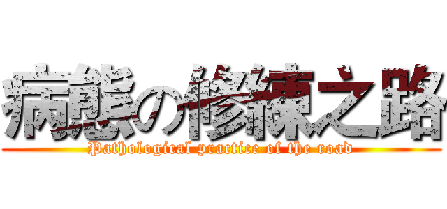 病態の修練之路 (Pathological practice of the road)