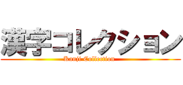 漢字コレクション (Kanji Collection )