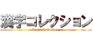 漢字コレクション (Kanji Collection )