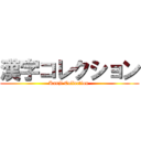 漢字コレクション (Kanji Collection )