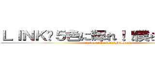 ＬＩＮＫ〜５色に輝れ！！僕らの架け橋〜 (shinmei juniorhighschool)