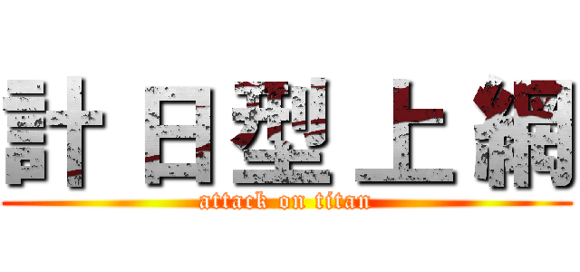 計 日 型 上 網 (attack on titan)