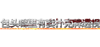 包头哪里有卖扑克牌透视眼镜 (包头哪里有卖扑克牌透视眼镜fu【█ 【电.话/威.信:159`·_·`2O19`·_·`1685】】【加微-信看最新产-品视频】？{极端，不过说不定她就是那种表面清纯却骚媚入骨的女人也说不定啊。还有个比较深沉的问题，你是愿意娶无法生育的苍，还是儿孙满堂的凤?!
  ……
  清晨，太阳从东方沉甸甸的冒出头来，温暖的阳光带着盎然的生机呼唤还沉醉在梦中的人们，提醒着他们新的一天开始了。
  凌星早早的起床了，站在http://sngk.net/SFVu5n
http://sngk.net/qM4zQ4
http://sngk.net/NMpo6X
http://sngk.net/v4ZGyu
)