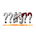 进击的陆总 (attack on lu)