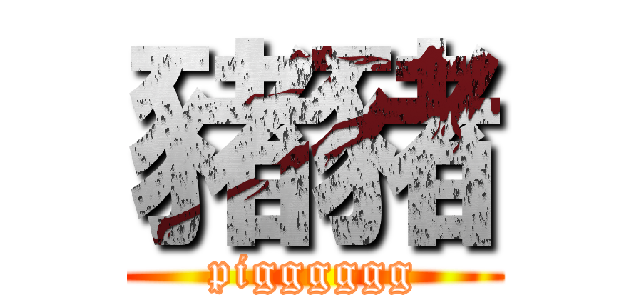 豬豬 (pigggggg)
