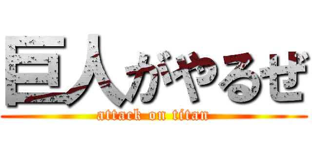 巨人がやるぜ (attack on titan)