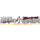 進撃の小熊成美 (attack on titan)