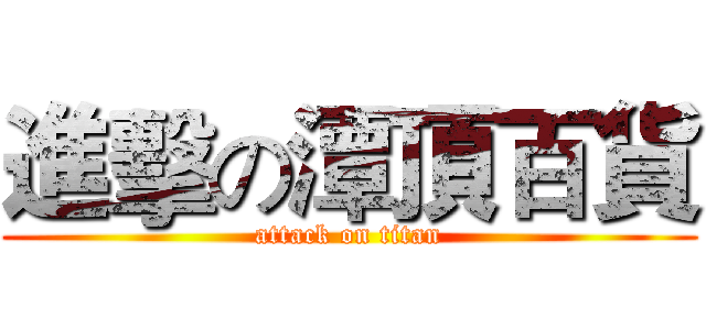 進擊の潭頂百貨 (attack on titan)