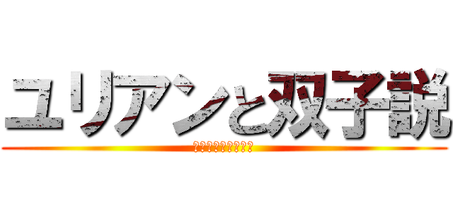 ユリアンと双子説 (ユリアンレトリバー)