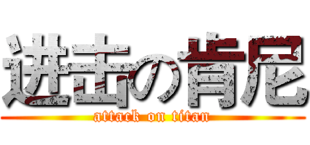 进击の肯尼 (attack on titan)