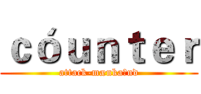 ｃóｕｎｔｅｒ (attack-mænkaɪnd)