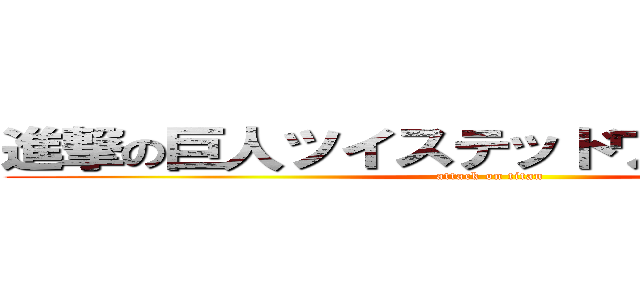 進撃の巨人ツイステッドワンダーランド (attack on titan)