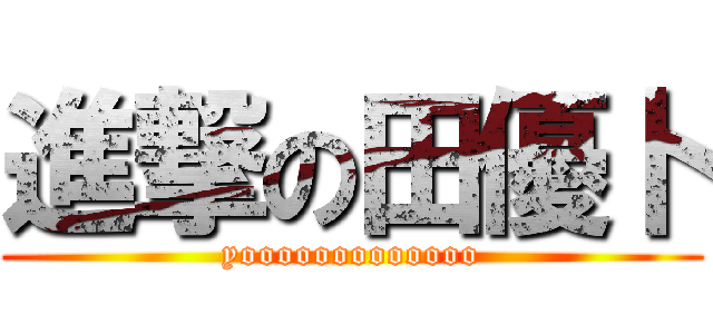 進撃の田優卜 (yooooooooooooo)