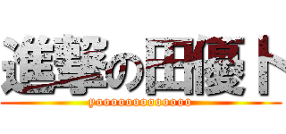 進撃の田優卜 (yooooooooooooo)
