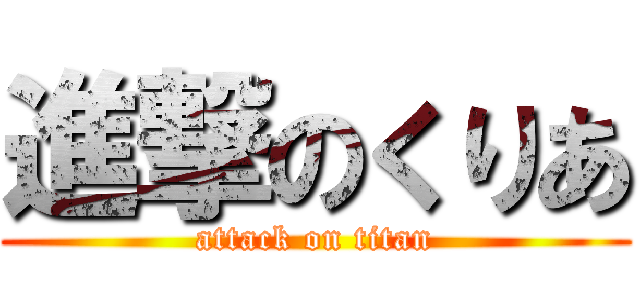 進撃のくりあ (attack on titan)