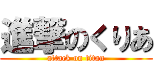 進撃のくりあ (attack on titan)